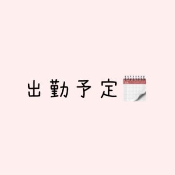 出勤予定<img class="emojione" alt="💕" title=":two_hearts:" src="https://fuzoku.jp/assets/img/emojione/1f495.png"/>