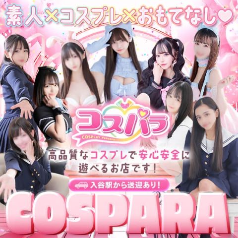 コスパラ
