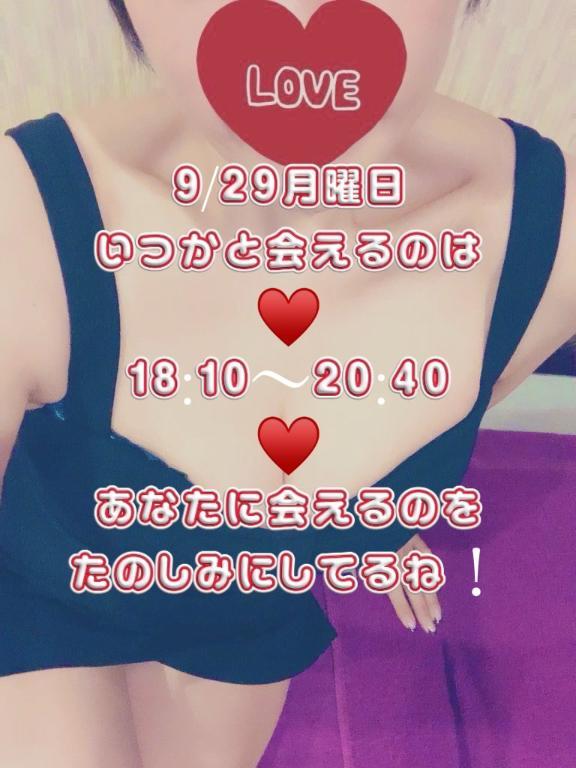 9/29の会える時間は