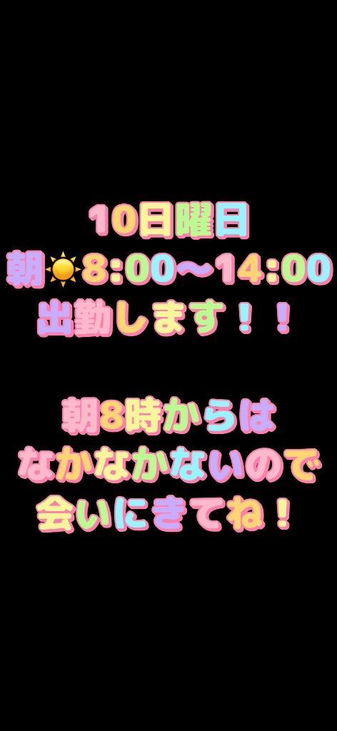 日曜日<img class="emojione" alt="☀️" title=":sunny:" src="https://fuzoku.jp/assets/img/emojione/2600.png"/>朝8時から出るよ！