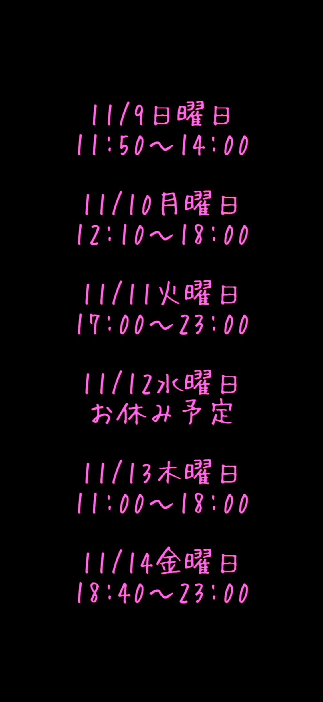 いつかの出勤予定
