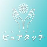 メンズエステ ピュアタッチ