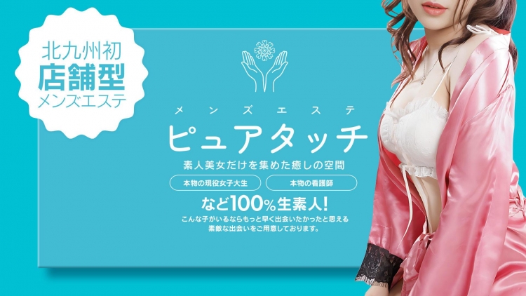 メンズエステ ピュアタッチ