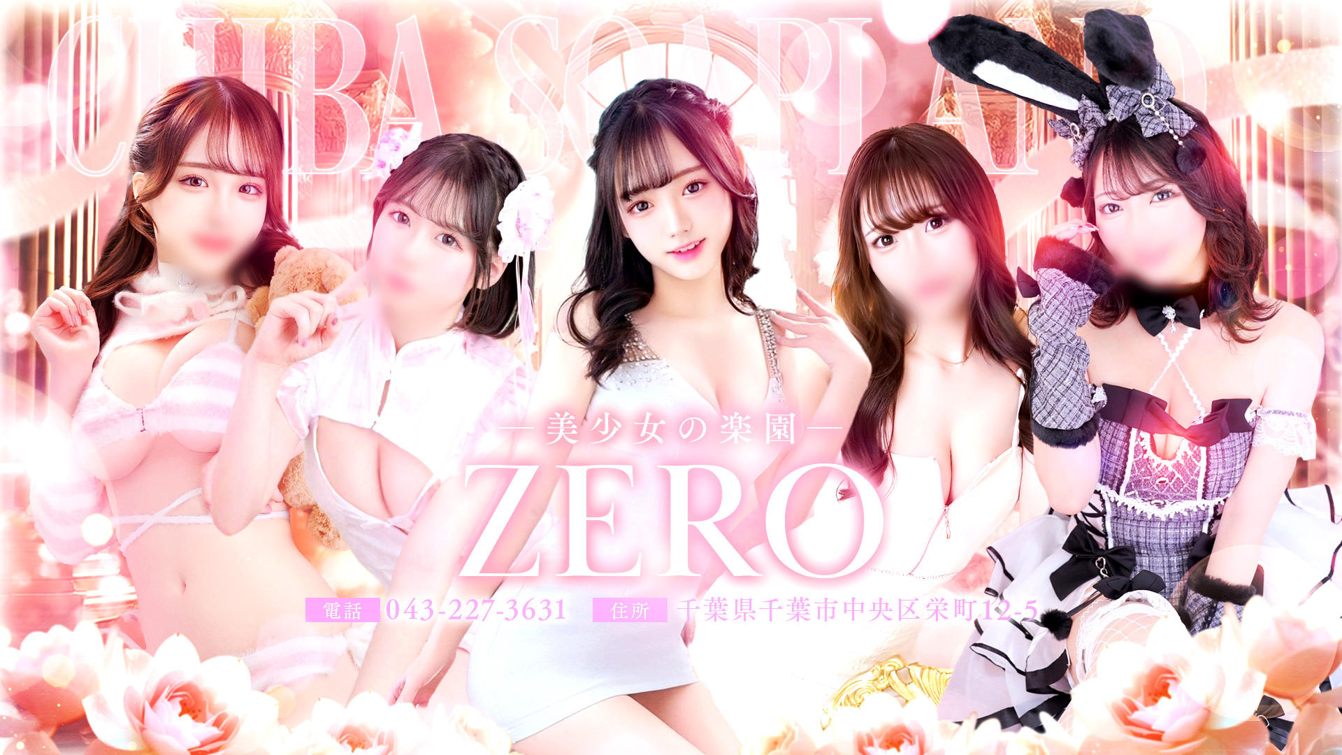 ZERO～ゼロ～