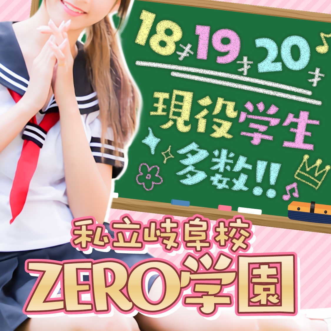 私立ZERO学園 岐阜校 - 岐阜/デリヘル｜風俗じゃぱん