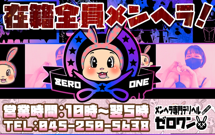 メンヘラ専門デリヘル ゼロワン 横浜本店