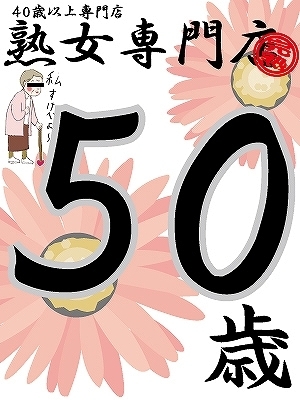 かれん50歳【弘】