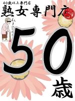 かれん50歳【弘】