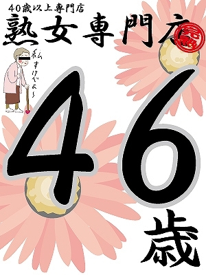 めぐみ48歳