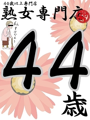 恵子46歳