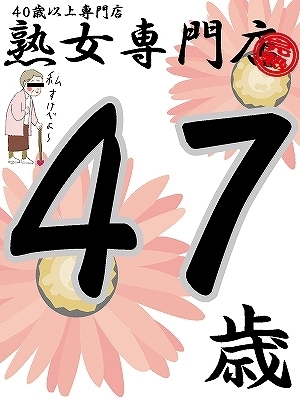 新人はな44歳