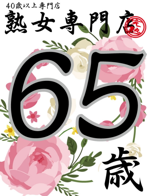 業界初しょうこ47歳