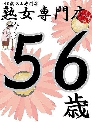 みき63歳