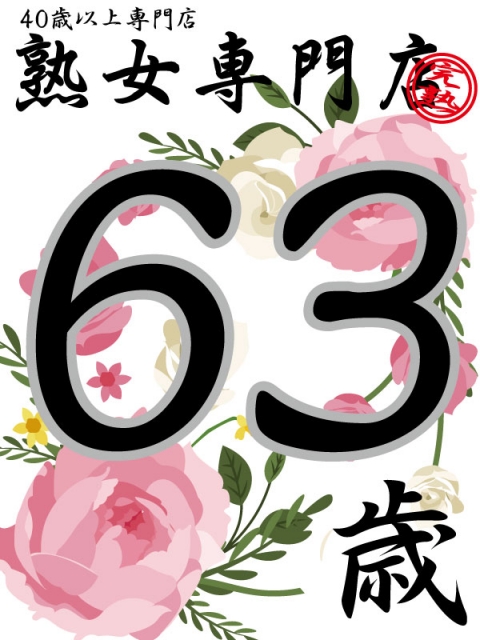 体験たまき 50歳