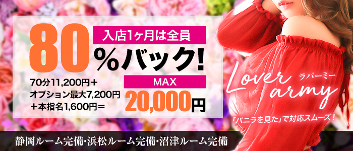 Lover army(ラバーミー)～入店1ヶ月は80％バック～の求人