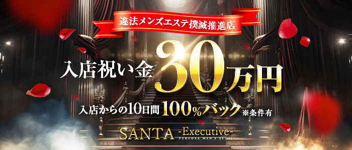 SANTA～Executive～