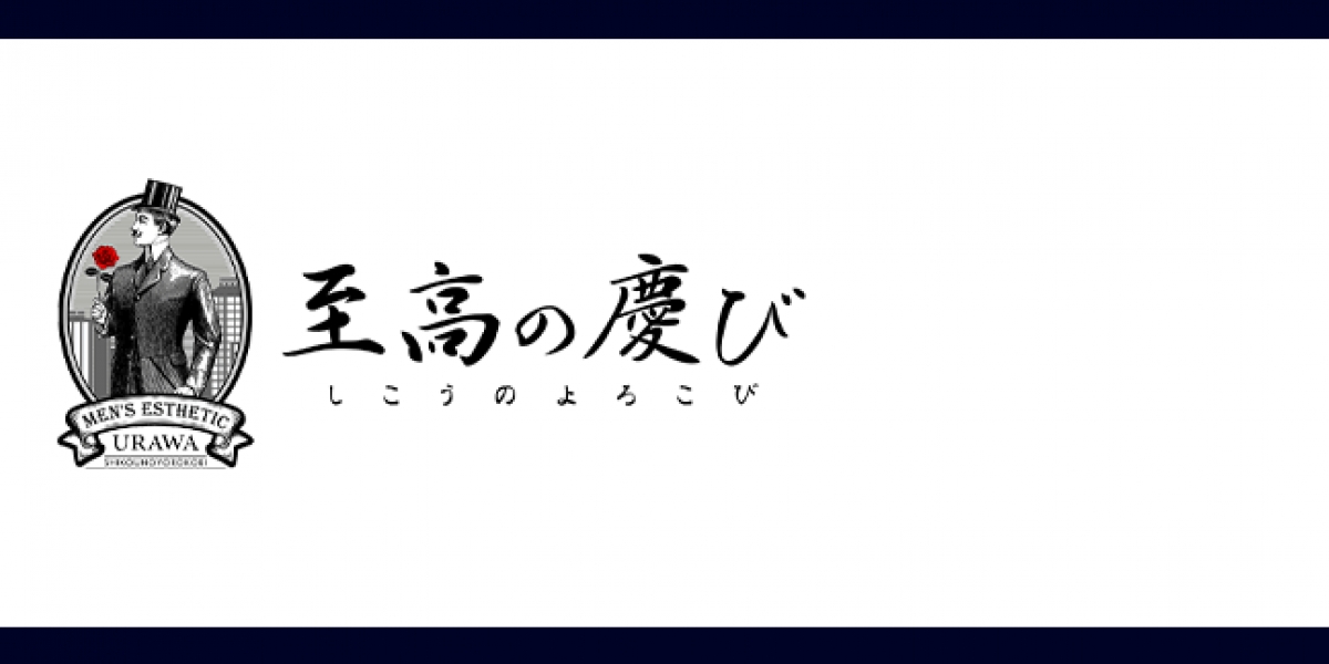 メンズエステ 至高の慶び