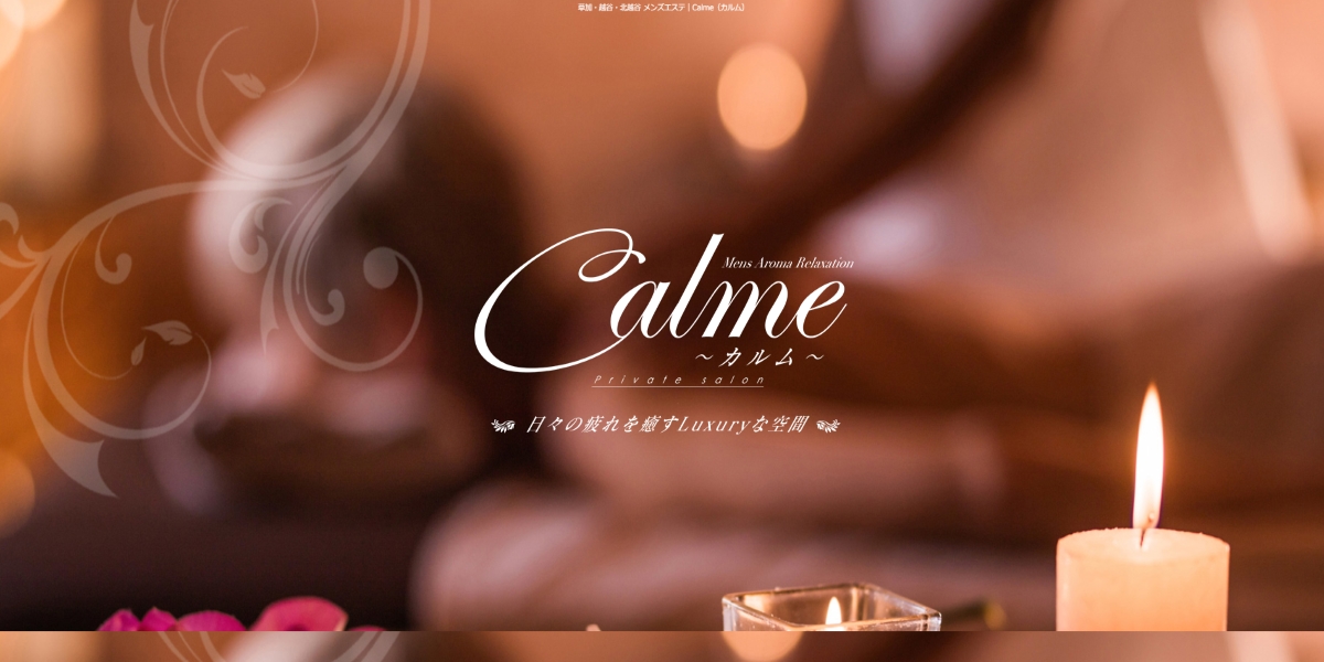 メンズエステ Calme（カルム）