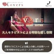 Lovers(ラバーズ)（メンズエステ）