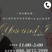 You and I（ユー＆アイ）（メンズエステ）