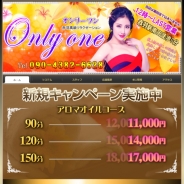 Only One（メンズエステ）