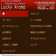 Lucky Aroma（メンズエステ）
