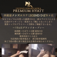 Legend ひばりヶ丘 PREMIUM HYATT.（メンズエステ）