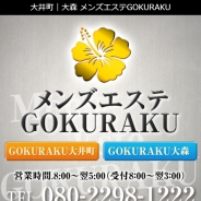 GOKURAKU（メンズエステ）