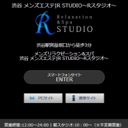 R STUDIO～Rスタジオ～（メンズエステ）
