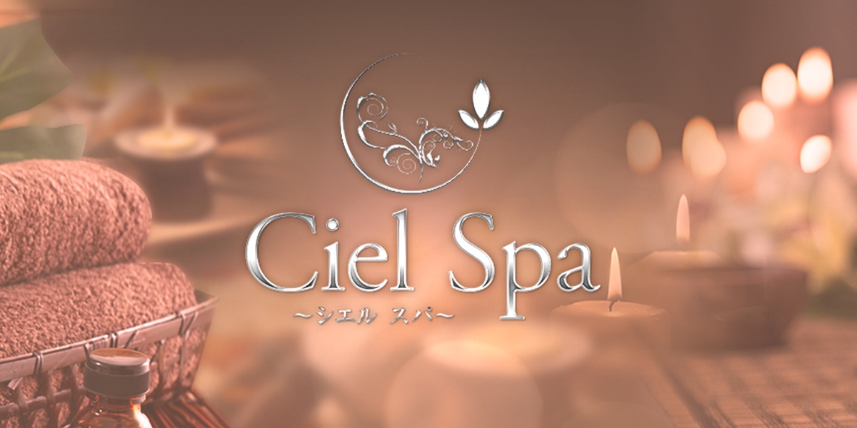 メンズエステ Ciel Spa（シエルスパ）