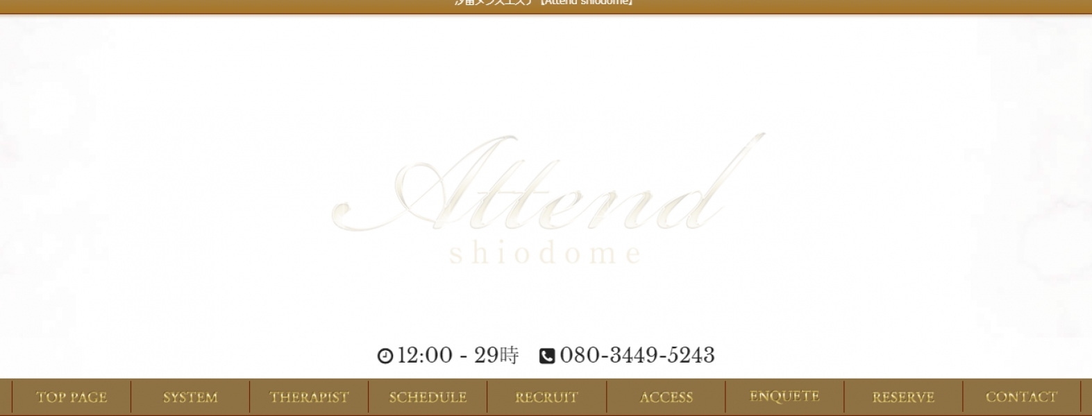 メンズエステ Attend shiodome（アテンド汐留）