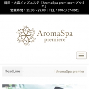 AromaSpa Premiere（プルミエ）（メンズエステ）