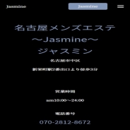 Jasmine（ジャスミン）（メンズエステ）