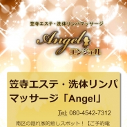Angel（エンジェル）（メンズエステ）