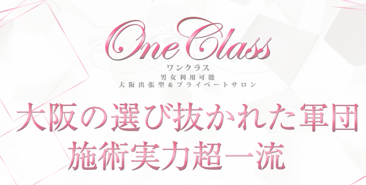 メンズエステ OneClass（ワンクラス）