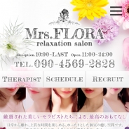 Mrs Flora〜ミセスフローラ（メンズエステ）
