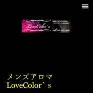 LoveColor `s（メンズエステ）