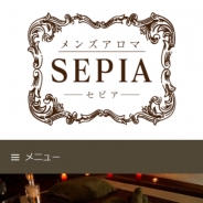 SEPIA（セピア）