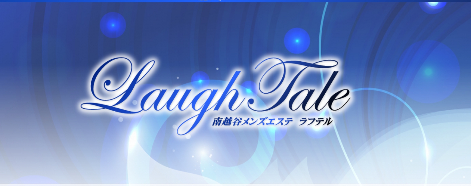 メンズエステ Laugh Tale（ラフテル）