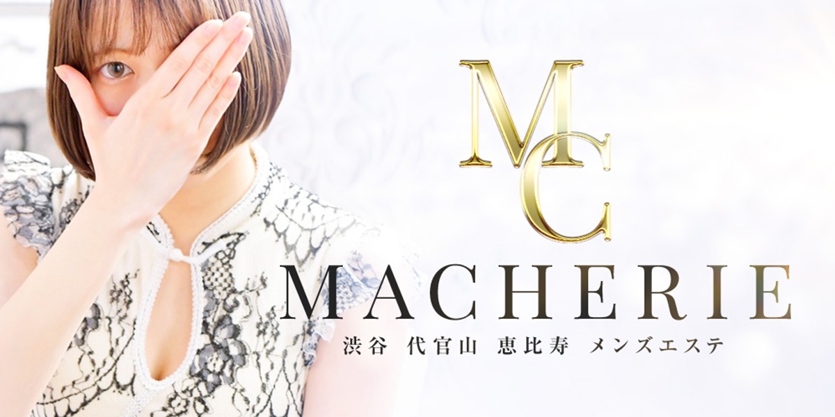 メンズエステ MACHERIE（マシェリ）渋谷ルーム