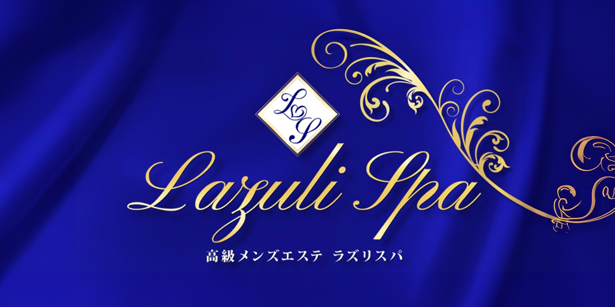 メンズエステ Lazuli Spa -ラズリスパ-