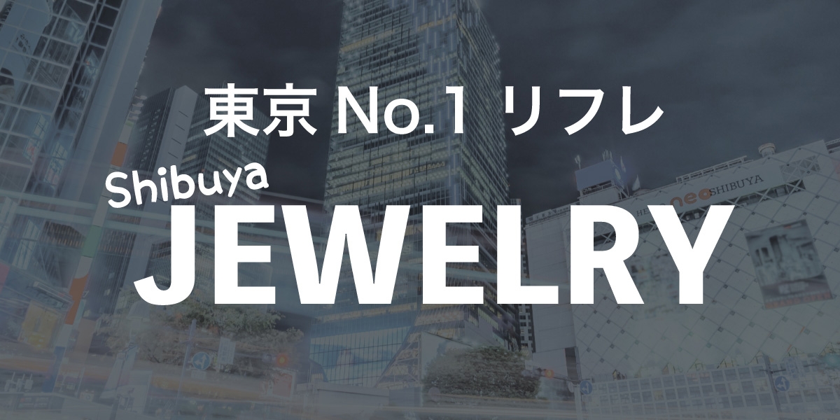 メンズエステ 東京No.1リフレ 渋谷ジュエリー