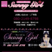 サニーガール（Sunny Girl）（メンズエステ）