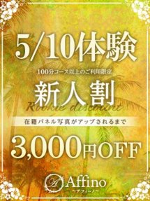 5/10体験 Affino～アフィーノ～ (広島駅周辺発)