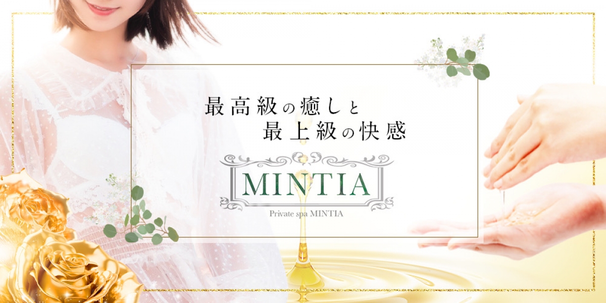 メンズエステ Private spa MINTIA (ミンティア)