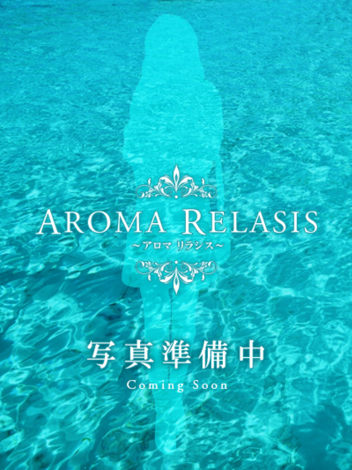 橘 ひなこ Aroma Relasis～アロマリラシス～(豊橋発)
