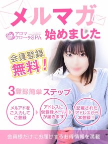 メルマガ登録 アロマフローラSPA (桜木町発)