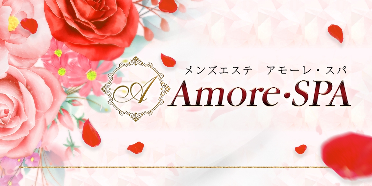 メンズエステ Amore・SPA（アモーレスパ）堺東・岸和田店