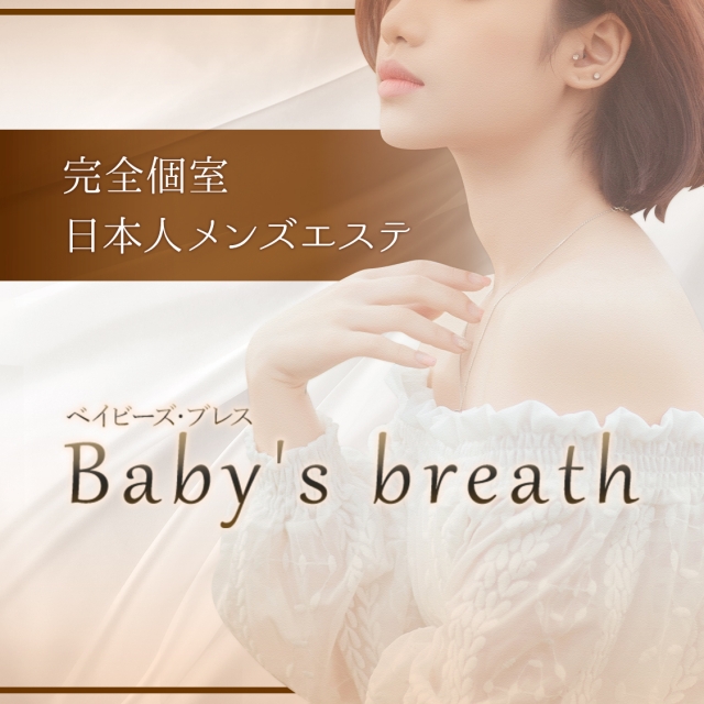 Baby's breath（青葉台 メンズエステ）｜メンエスじゃぱん