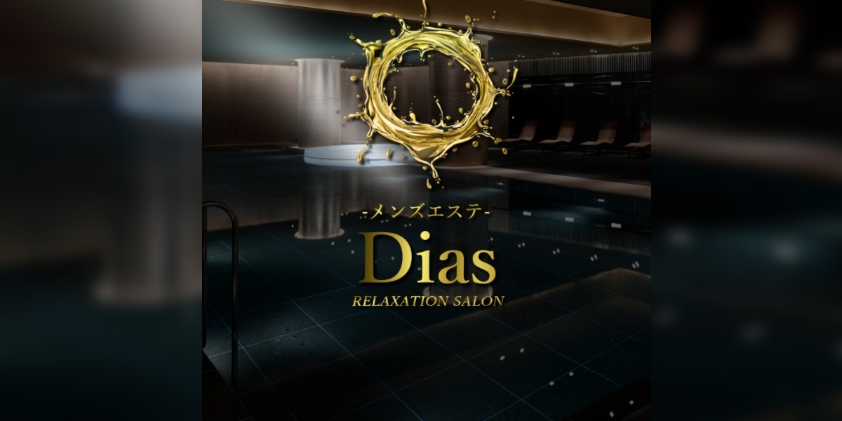 メンズエステ Dias～ディアス